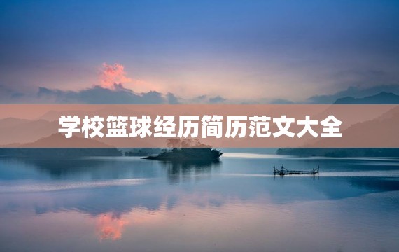 初中生篮球运动员如何科学提升速度_0
