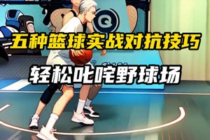  如何通过模拟比赛提升篮球锦标赛表现：策略与实践经验