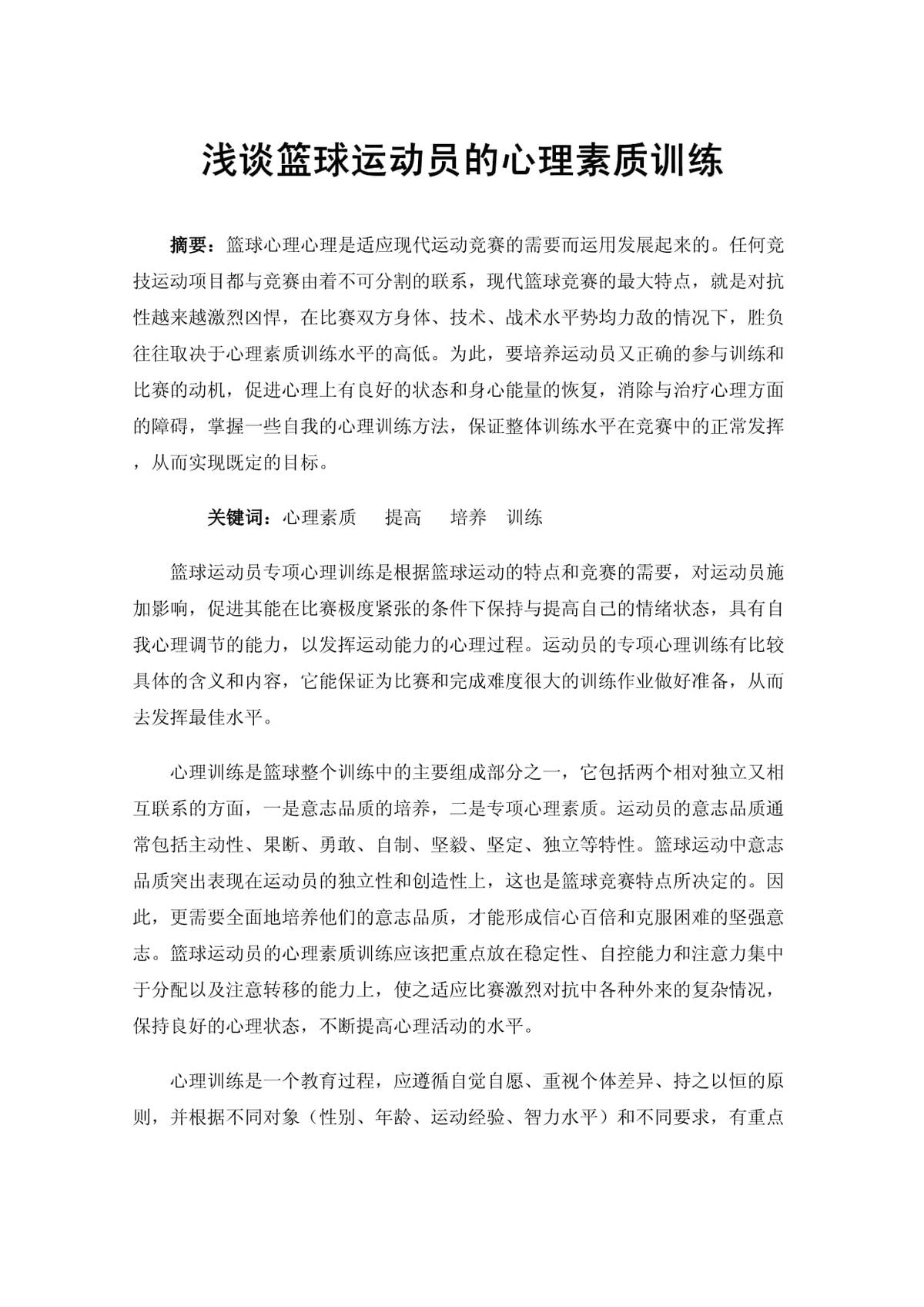 如何通过心理训练提高篮球表现